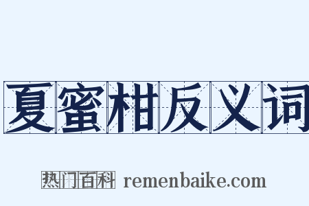 夏蜜柑反义词是什么意思的图片